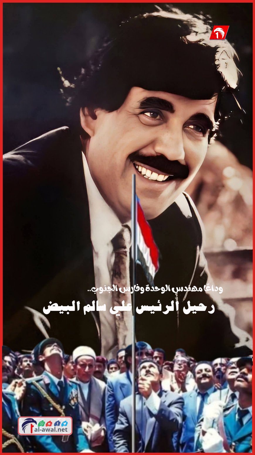 وداعًا مهندس الوحدة وفارس الجنوب.. رحيل الرئيس علي سالم البيض