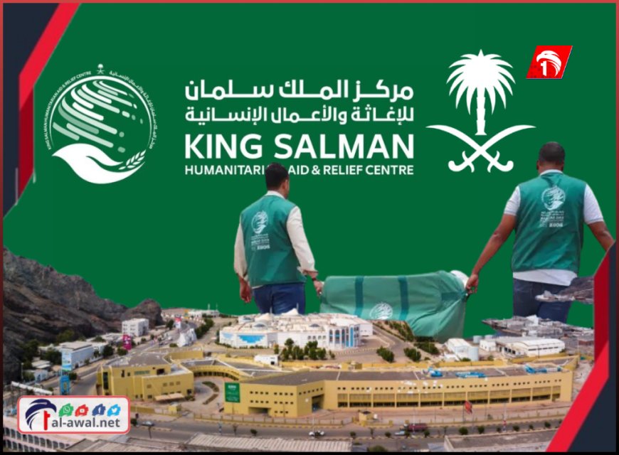 مملكة الإنسانية.. هكذا رسمت السعودية بلسمًا للحياة في اليمن من قلب المعاناة