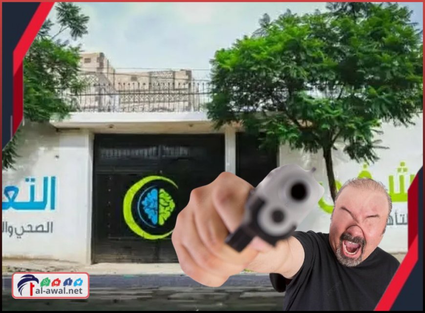 السبب صادم!!.. مختل عقليًا يقتحم مصحة نفسية بصنعاء ويطلق النار ويختطف سائقًا (التفاصيل) 