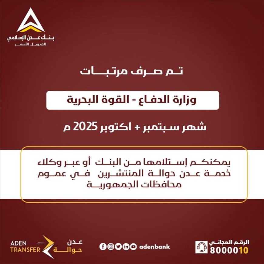 صرف مرتبات شهرين لعدد من الوحدات العسكرية عبر بنك عدن الإسلامي