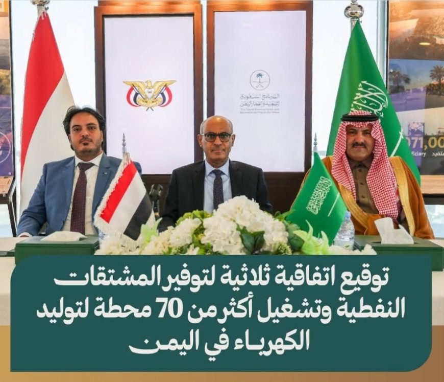 البرنامج السعودي يوقّع اتفاقية ثلاثية لتوفير منحة المشتقات النفطية وتشغيل أكثر من 70 محطة كهرباء في اليمن