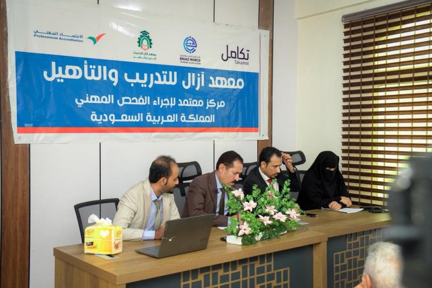 تدشين برنامج الفحص والاعتماد المهني للعمالة الوافدة إلى المملكة العربية السعودية في معهد أزال الحديث  للتدريب والتأهيل بعدن