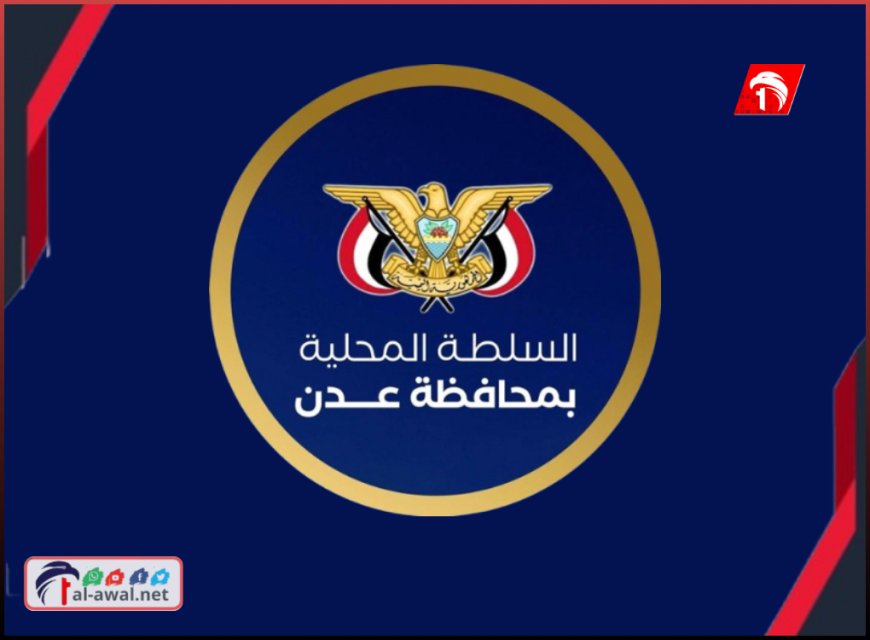 بعد استهداف القائد (حمدي شكري).. بيان ناري من السلطة المحلية بعدن