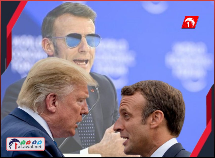 (ما الذي حدث بحق الجحيم؟!).. الرئيس ترامب يسخر من الرئيس ماكرون!!