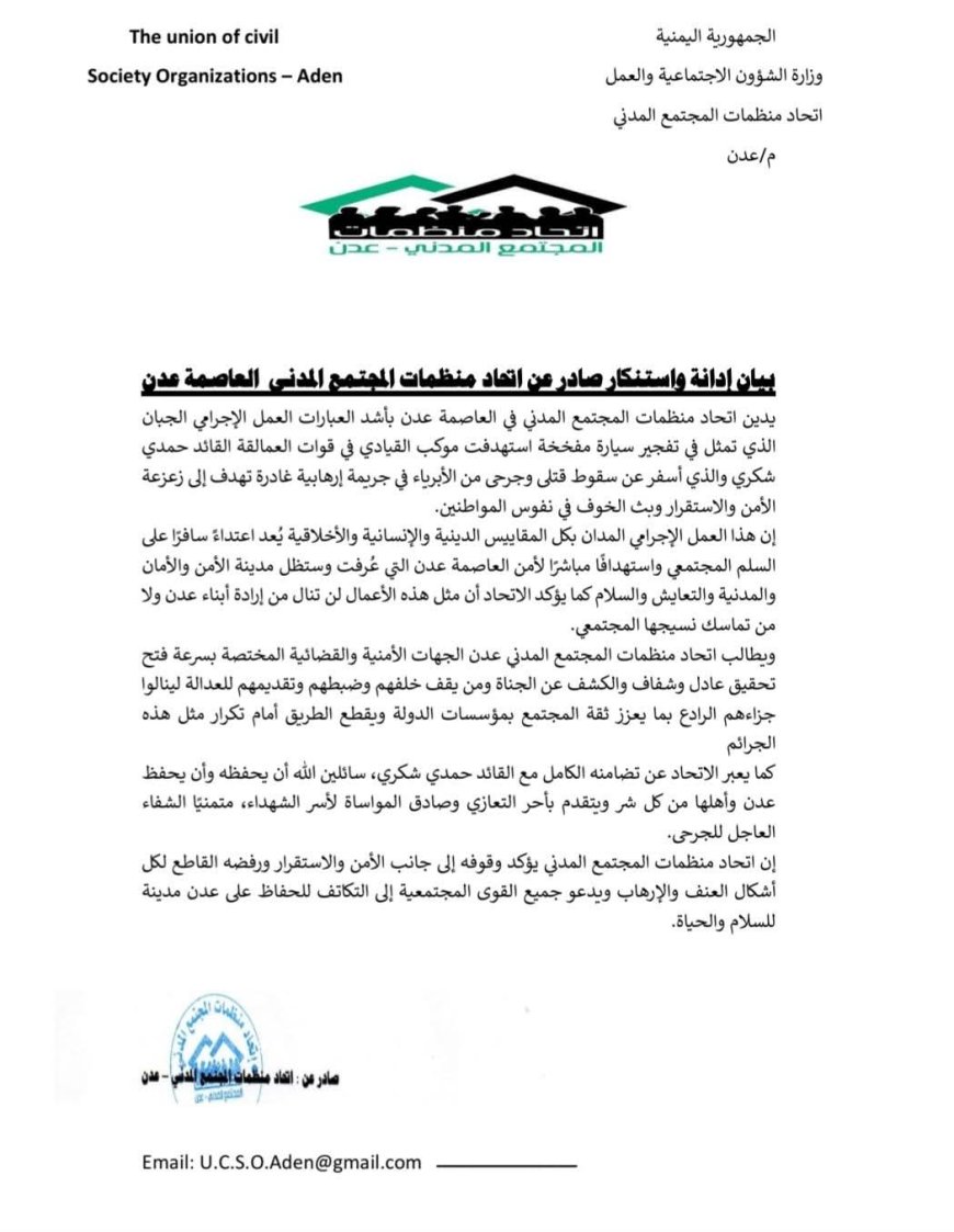 اتحاد منظمات المجتمع المدني عدن يدين استهداف موكب العميد حمدي شكري