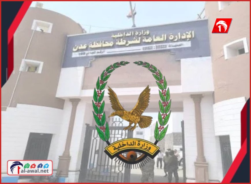 (خاطف الممدارة) في يد شرطة عدن.. تفاصيل عملية القبض المتهم باختطاف طفل