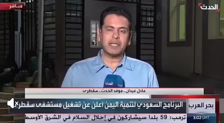 موقف محرج لمراسل قناة (العربية) في بث مباشر من مستشفى بسقطرى.. تفاصيل صادمة!!