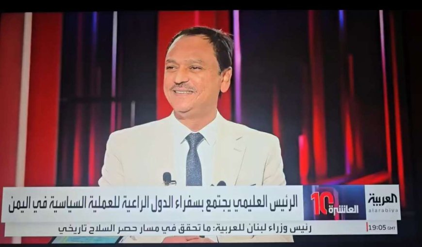 باعوم لقناة (العربية): الدعم السعودي (فرصة ذهبية) يجب ألا تضيع وسط ضجيج الشعارات