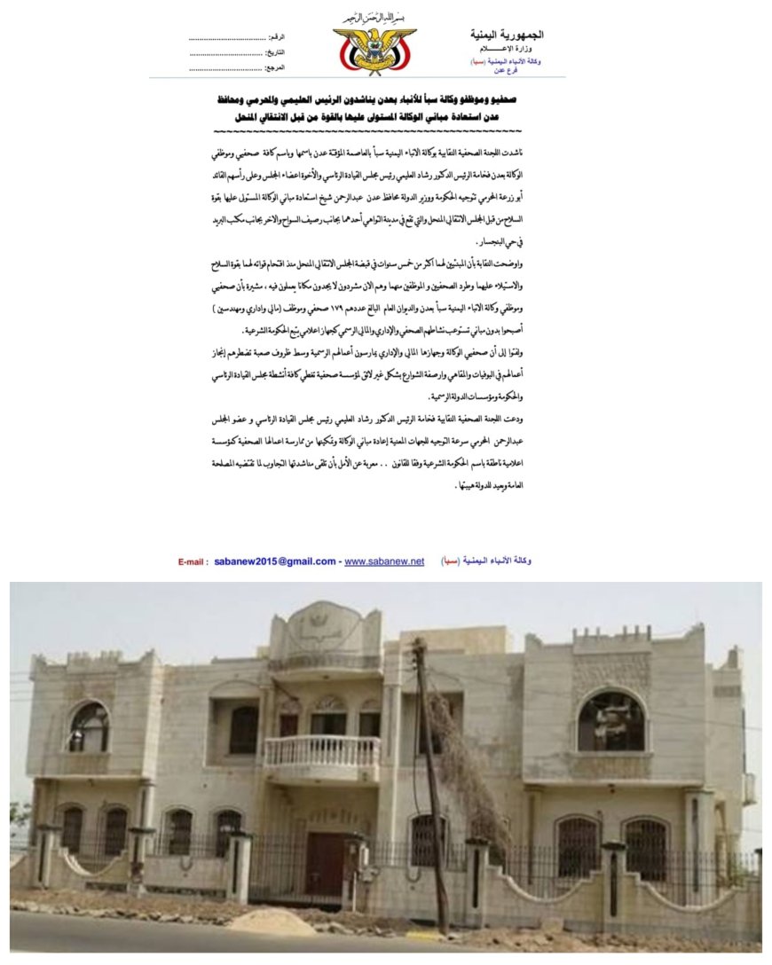 صحفيو وموظفو وكالة سبأ للأنباء بعدن يناشدون الرئيس العليمي والمحرمي ومحافظ عدن استعادة مباني الوكالة المستولى عليها بالقوة من قبل الإنتقالي المنحل