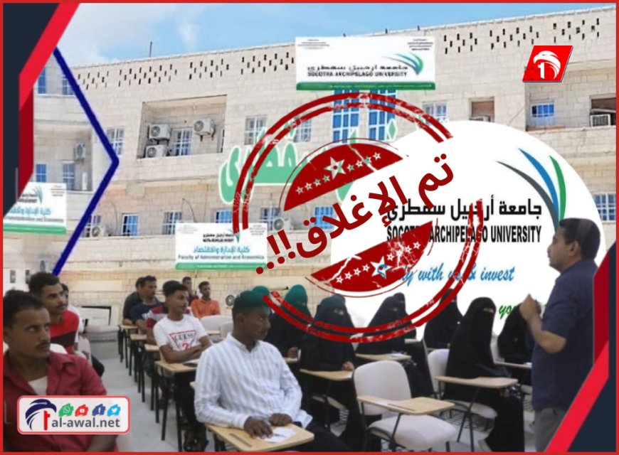 تفاصيل صادمة.. (الإمارات) تغلق جامعة أرخبيل سقطرى وتشريد 800 طالب 