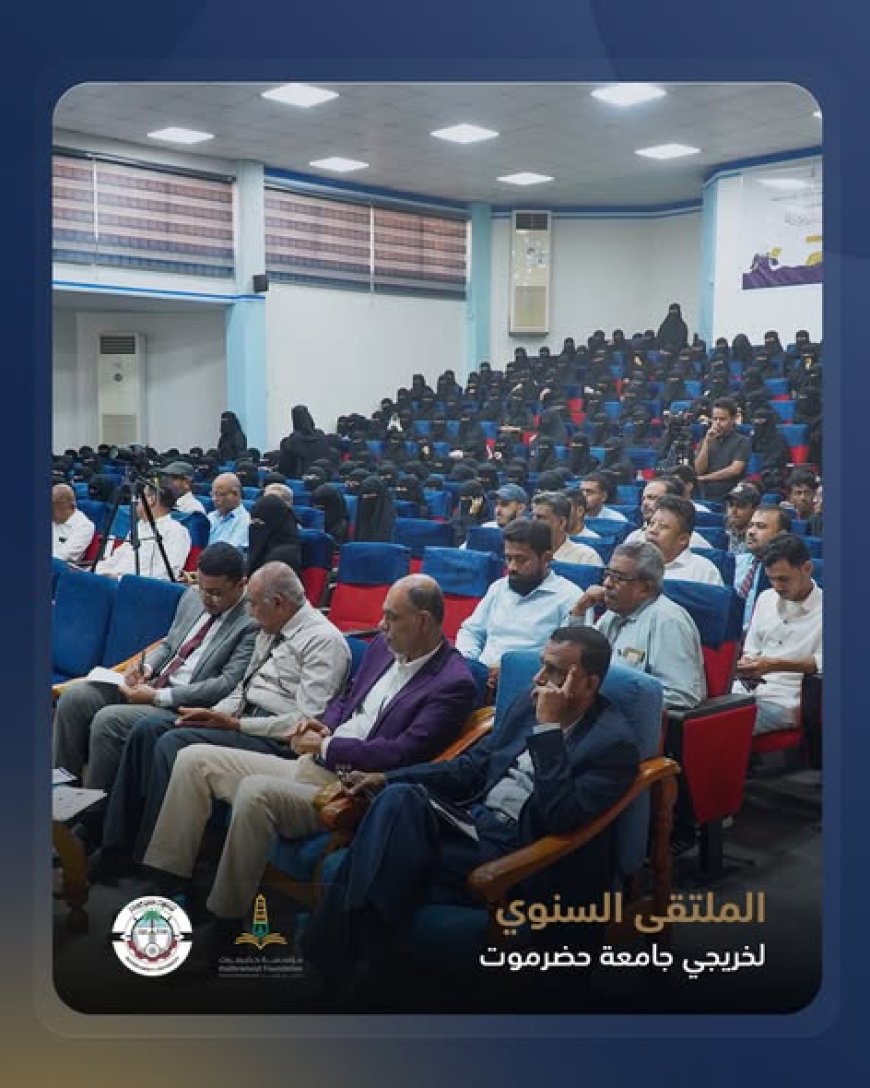 جامعة حضرموت، ، تنظم  الملتقى السنوي الثاني لخريجي الجامعة،