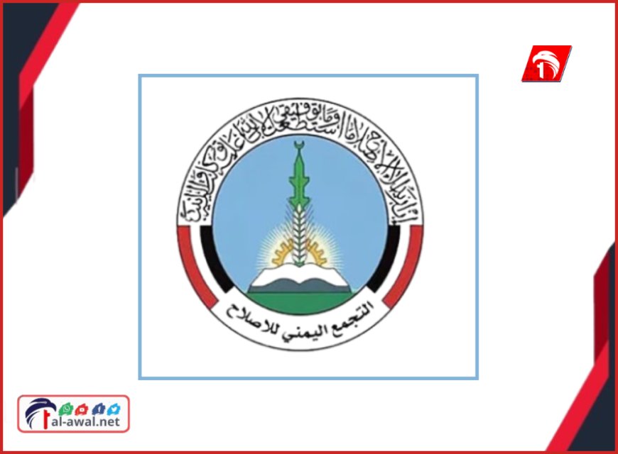 حزب الإصلاح يضع خطوطه الحمراء لتشكيل الحكومة القادمة.. شروط ومقترحات!!