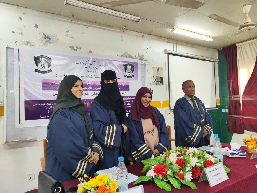 الماجستير بامتياز للباحثة ليلى علوي محضار من كلية التربية بصبر جامعة عدن 