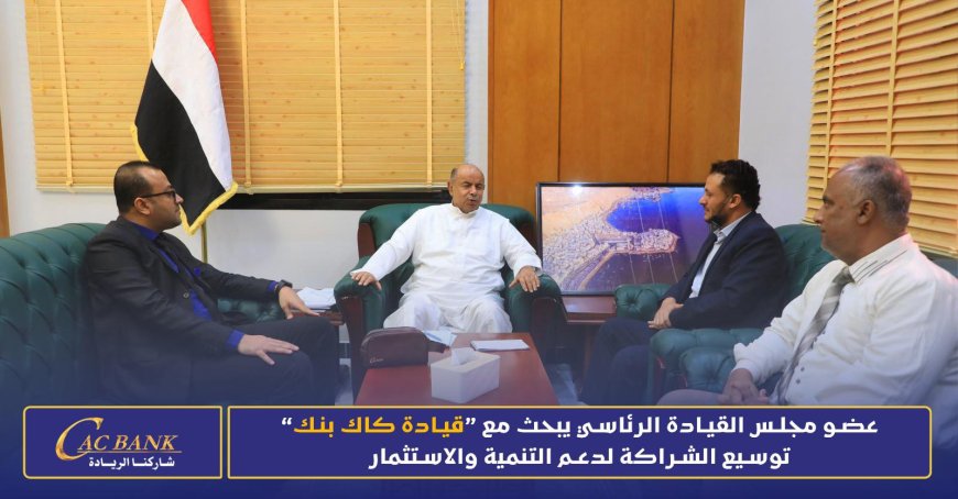 الخنبشي  يبحث مع قيادة كاك بنك توسيع الشراكة لدعم التنمية والاستثمار