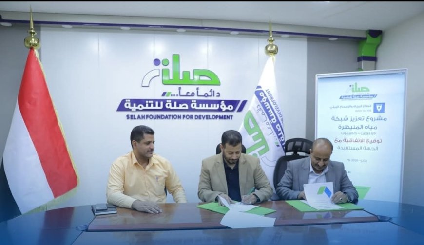 المدير التنفيذي لمؤسسة صلة للتنمية يوقّع اتفاقيتين لمشروع تعزيز امدادات المياه بالديس الشرقية وتعزيز شبكة مياه المنيظرة بدوعن