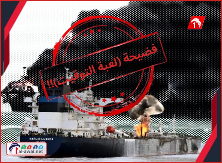 بعد نشر فيديو استهداف سفينة قبل عامين.. الشرعية اليمنية تفضح (لعبة التوقيت) الحوثية!!