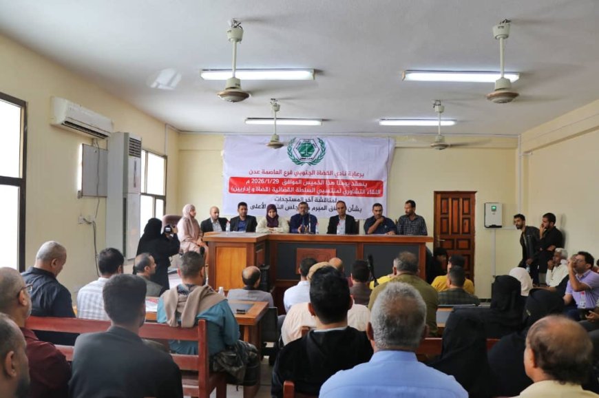 لقاء تشاوري لمنتسبي السلطة القضائية والكوادر الإدارية يؤكد ضرورة تسوية أوضاعهم وتعزيز استقلال القضاء