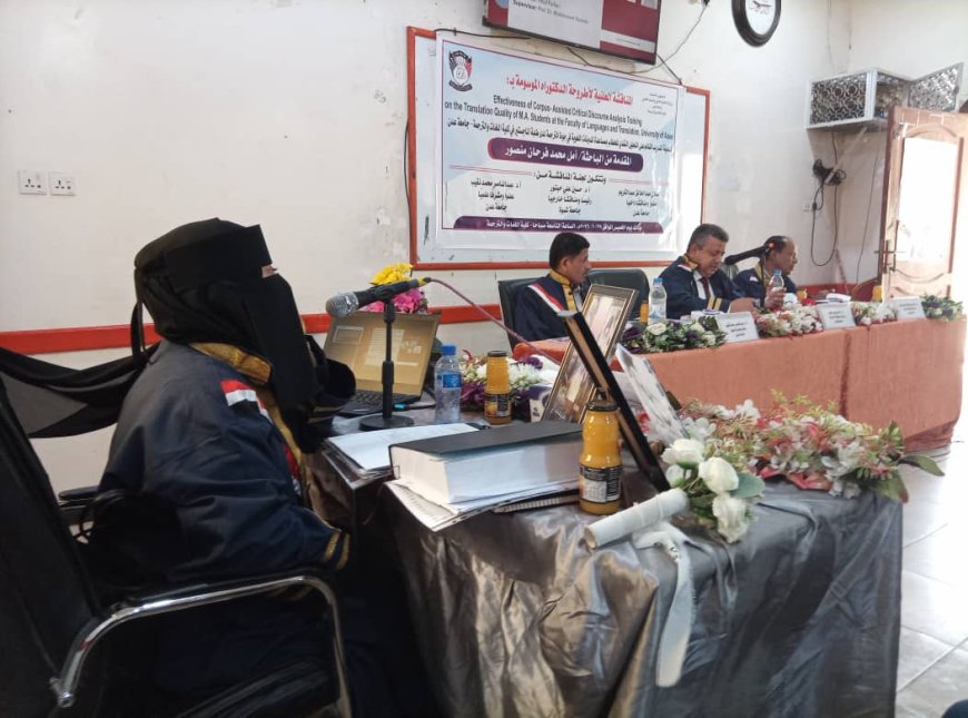 الدكتوراه للباحثة أمل محمد فرحان من كلية اللغات والترجمة بجامعة عدن