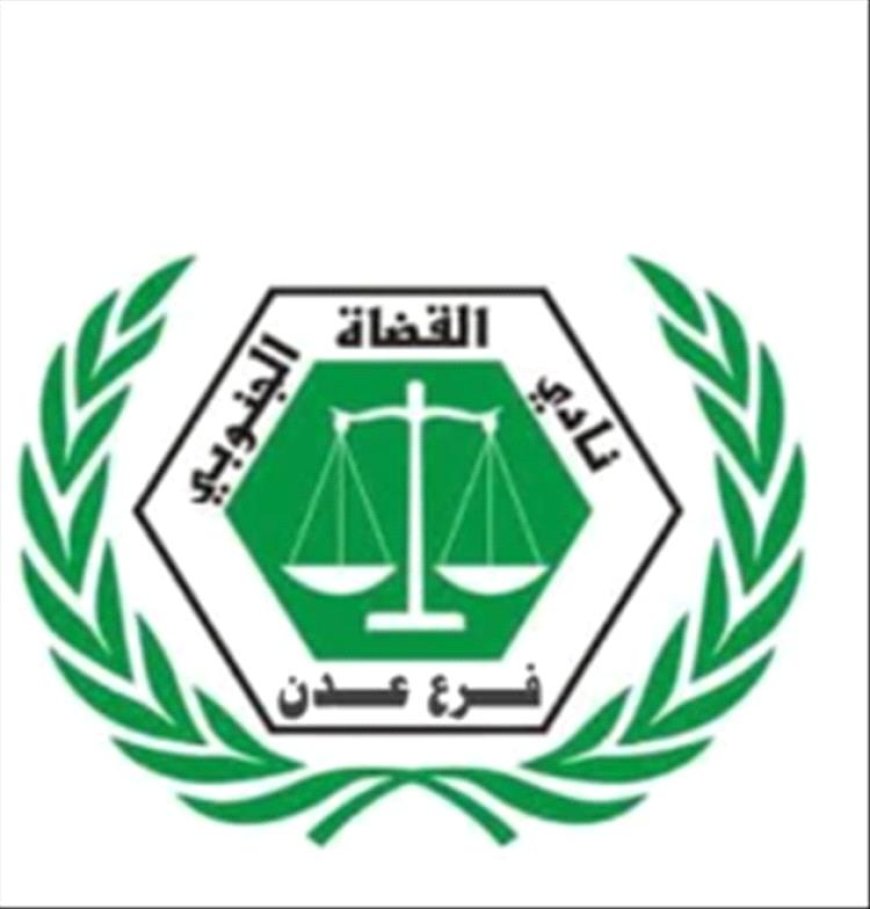 نادي القضاة الجنوبي ونقابة موظفي القضاء بعدن يمنحان مجلس القضاء الأعلى مهلة إضافية لتنفيذ الاتفاق ويؤكدان خفض وتيرة التصعيد