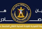 بيان هام صادر عن الهيئة التنفيذية للقيادة المحلية للمجلس الانتقالي الجنوبي بالعاصمة عدن بشأن تواجد عدد من الوزراء في عدن 