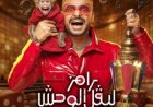 تحرك برلماني و شعبي لإيقاف برنامج " رامز ليفل الوحش" .. ما القصة ؟