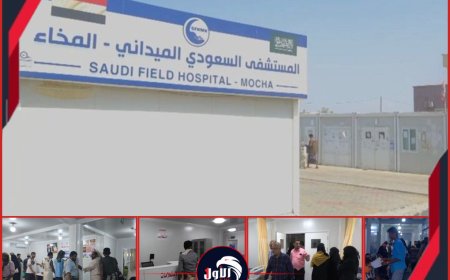 المستشفى السعودي الميداني بالمخا.. (بصمة إنسانية) تداوي آلاف اليمنيين في الساحل الغربي بـ(المجان)