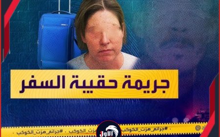 أشلاء في حقيبة سفر.. جريمة تهز الإنسانية بعد مقتل (عروس) من ذوي الهمم