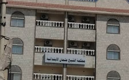 محكمة الشيخ عثمان الابتدائية بعدن تصدر أحكامًا بالإعدام في ثلاث قضايا قتل عمد.. تفاصيل