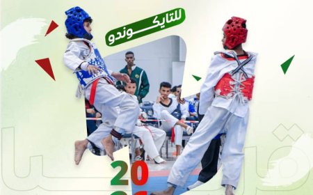 الجمعة اانطلاق  بطولة الوفاء السابعة للفقيد ابراهيم الحبشي للتايكوندو 