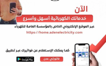 كهرباء عدن تطلق خدمة واتساب لمعرفة قيمة الفاتورة الشهرية في حال فقدانها