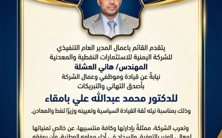 مدير الشركة اليمنية للاستثمارات النفطية والمعدنية يهنئ محمد  بامقاء بتعيينه وزيرًا للنفط والمعادن