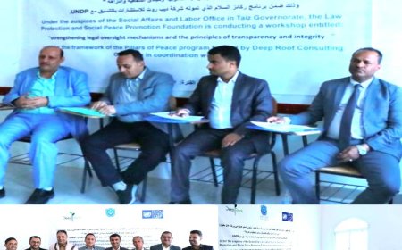 ورشة قانونية بـ«تعز» تسلط الضوء على دور الحوكمة والشفافية في ترسيخ سيادة القانون