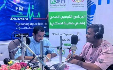 إذاعة سلامتك اف ام بالمكلا تسلط الضوء على البرنامج الحملة الصحية التوعوية فمي حماية صحتي" لتلاميذ وطلاب المدارس