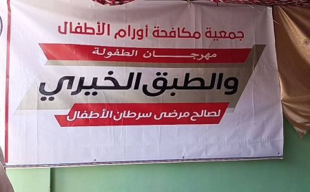 تدشين مهرجان الطفولة والطبق الخيري  لمرضى سرطان الأطفال بمستشفى الصداقة