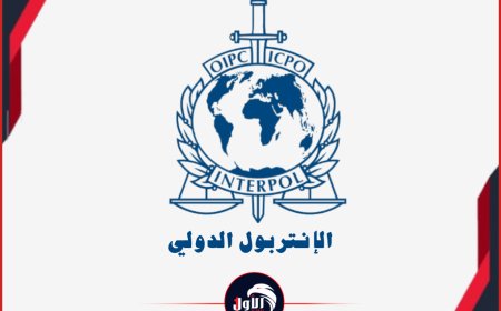 الإنتربول الدولي في العاصمة المؤقتة (عدن).. ووزارة الداخلية تكشف أجندة الزيارة