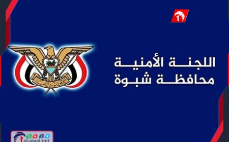 عاجل.. بيان هام عن اللجنة الأمنية بمحافظة شبوة كشفت فيه تفاصيل ما حدث في التظاهرة
