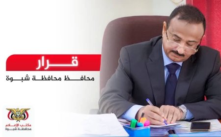 المحافظ بن الوزير يصدر قرار بخصوص احداث شبوة