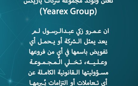 تنويه هام صادر عن مجموعة شركات ياريكس (Yearex Group)
