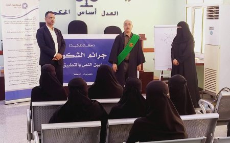 رئيس محكمة استئناف حضرموت يدشّن حلقة نقاشية حول جرائم الشكوى بين "النص والتطبيق"