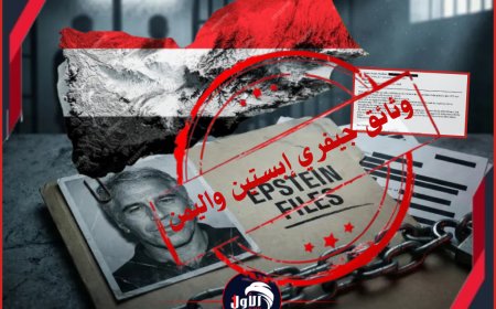 صدمة اليمنيين الكُبرى!!.. قبيل مقتل الرئيس (صالح) رسالة مسربة من وثائق إبستين تكشف مقترحًا يمنيًا بالتطبيع مع إسرائيل!