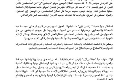منصة "ديفانس لاين" تدين حجب موقعها من قبل يمن نت وتصفه انتهاكاً صارخاً لحرية التعبير