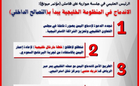 الرئيس العليمي في جلسة حوارية على هامش (مؤتمر ميونخ): الاندماج في المنظومة الخليجية يبدأ بـ(التصالح الداخلي)
