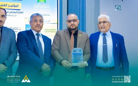 بعد مشاركة متميزة.. تكريم بنك الشمول في معرض الريادة المالية والابتكار وإعادة الإعمار