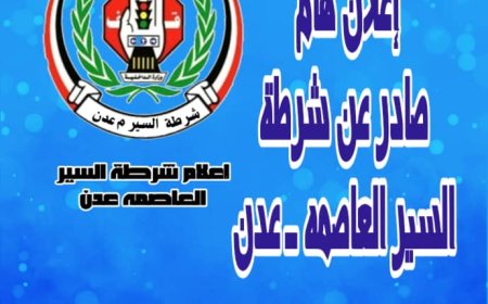 شرطة السير بعدن تعلن تخفيضًا بنسبة 50٪ على المخالفات المرورية