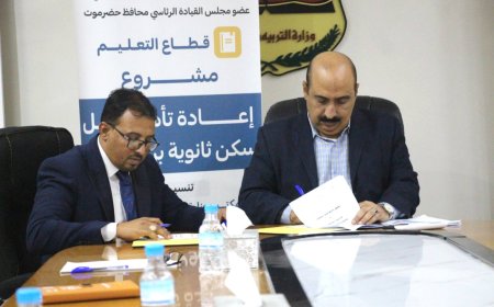 تربية حضرموت الساحل توقع اتفاقية لتنفيذ مشروع إعادة تأهيل السكن الداخلي لثانوية أبي بكر بن شهاب للبنين وملحقاته مع جمعية رعاية طالب العلم