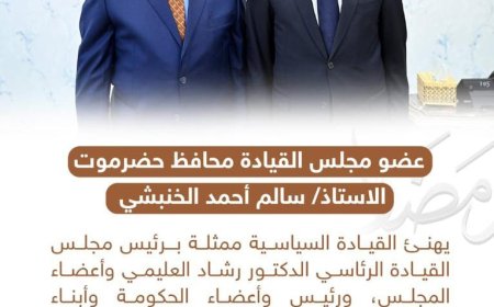 الخنبشي يهنئ القيادة السياسية وأبناء حضرموت بحلول شهر رمضان المبارك ويدعو إلى التلاحم ووحدة الصف