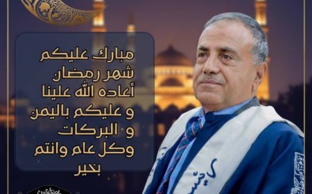 رئيس جامعة عدن يهنئ القيادة السياسية ومنتسبي الجامعة بحلول شهر رمضان المبارك