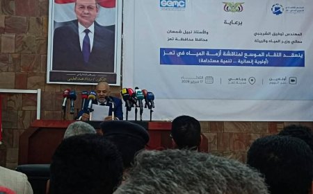 وزير المياه والبيئة يفتتح أعمال مؤتمر مياه تعز: نحو حلول عاجلة ومستدامة لأزمة المياه