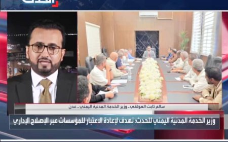 ‏وزير الخدمة المدنية: المرحلة الراهنة تتمثل في تنفيذ مشروع إصلاح إداري ومؤسسي شامل يعيد الاعتبار لهياكل الدولة ويعزز كفاءة الأداء