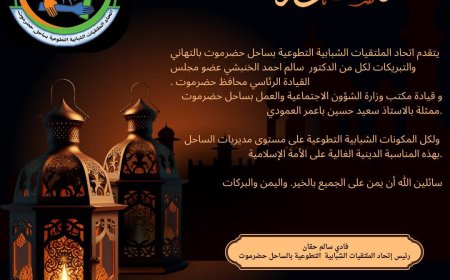 اتحاد الملتقيات الشبابية التطوعية بساحل حضرموت يرفع التهاني بحلول شهر رمضان المبارك